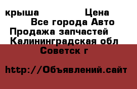 крыша KIA RIO 3 › Цена ­ 24 000 - Все города Авто » Продажа запчастей   . Калининградская обл.,Советск г.